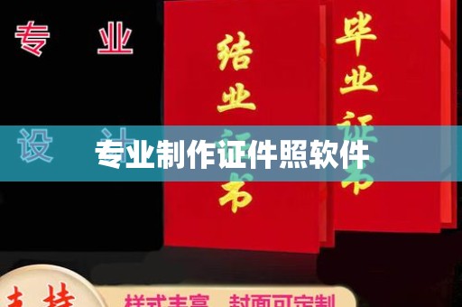 垣曲专业制作证件照软件