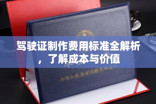 饶平驾驶证制作费用标准全解析，了解成本与价值