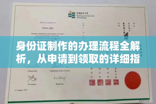 阿拉尔身份证制作的办理流程全解析，从申请到领取的详细指南