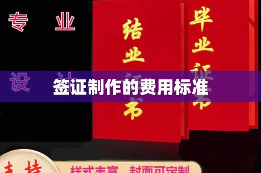 焦作签证制作的费用标准