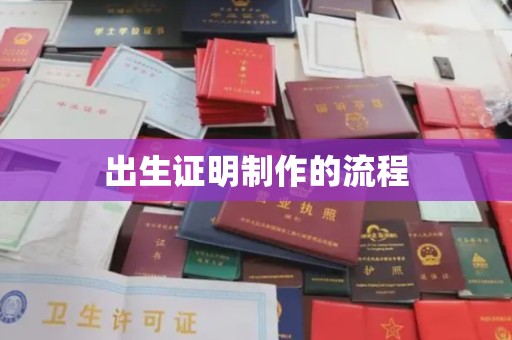 眉县出生证明制作的流程