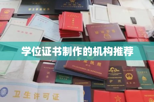 思茅学位证书制作的机构推荐