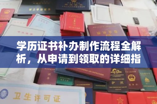 郸城学历证书补办制作流程全解析，从申请到领取的详细指南